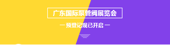 您來預(yù)登記,我來送好禮!丨第四屆廣東國際泵管閥展預(yù)登記正式上線- 您來預(yù)登記,我來送好禮!丨第四屆廣東國際泵管閥展預(yù)登記正式上線-