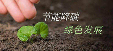 發(fā)改委：重點領域節(jié)能降碳這樣做！